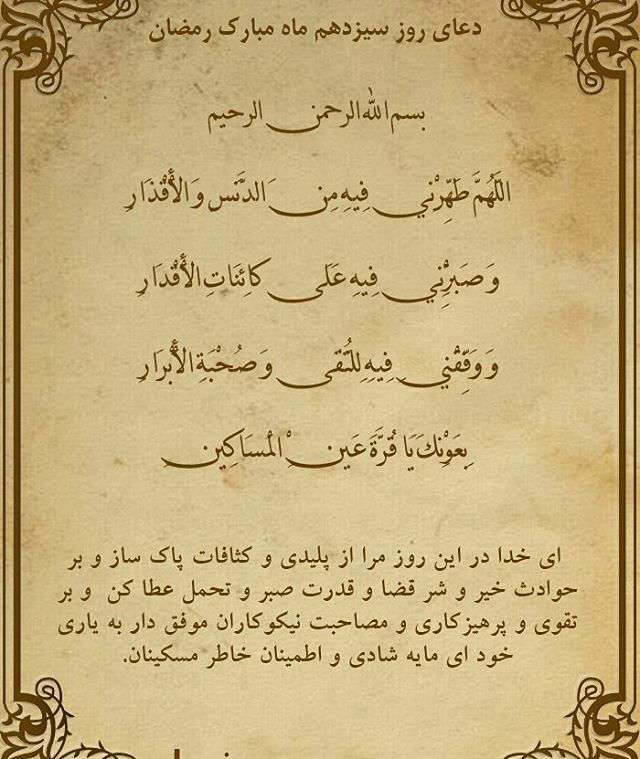 دعای روز سیزدهم ماه مبارک رمضان